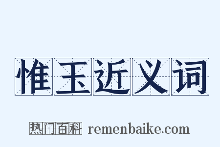 惟玉近义词是什么意思的图片